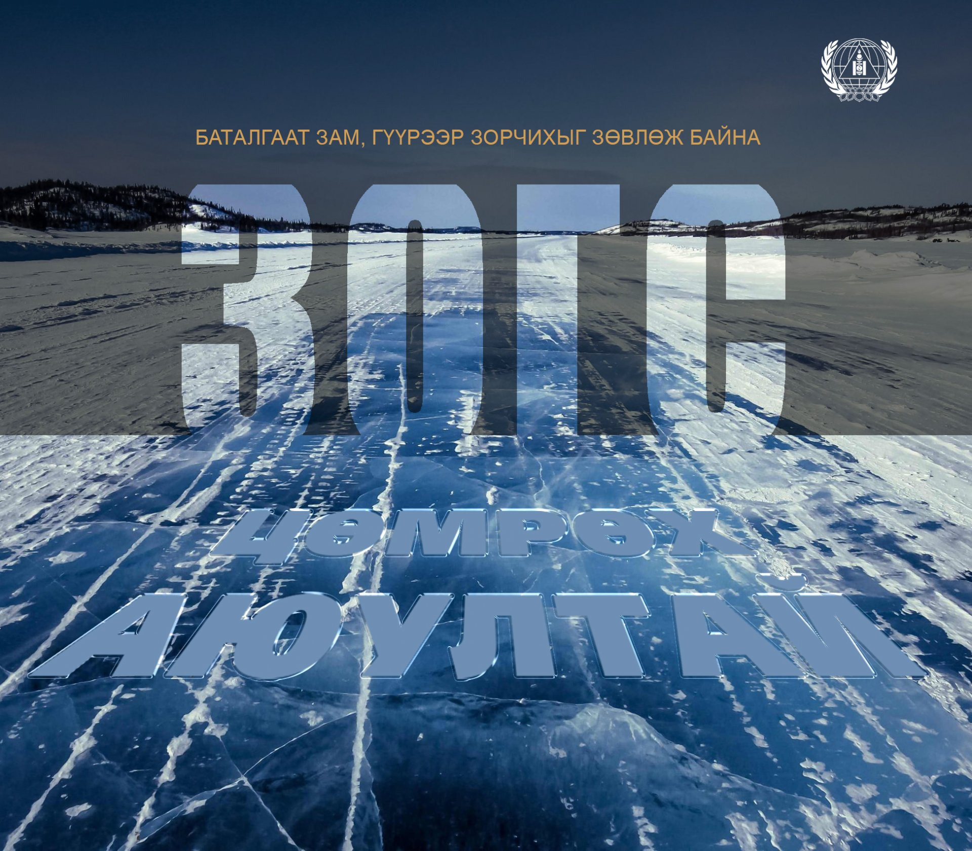 Гол, нуурын мөсөнд цөмөрсөн нийт 4 тохиолдол бүртгэгдсэн байна